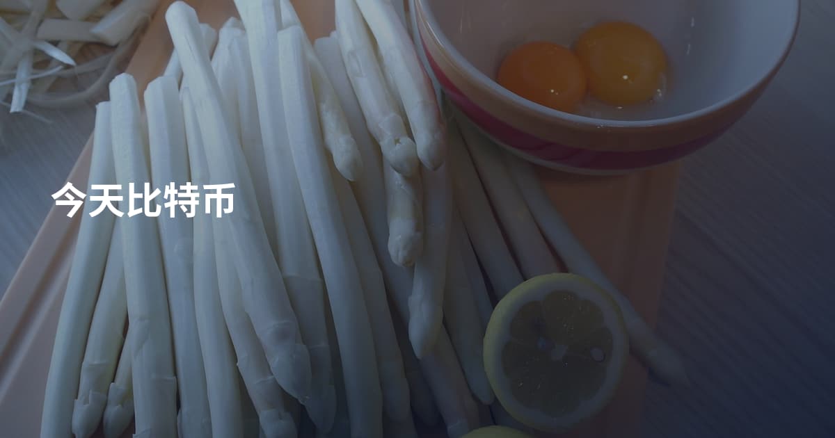 今天比特币