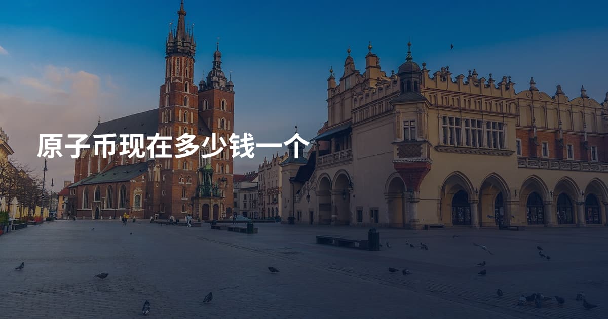 原子币现在多少钱一个