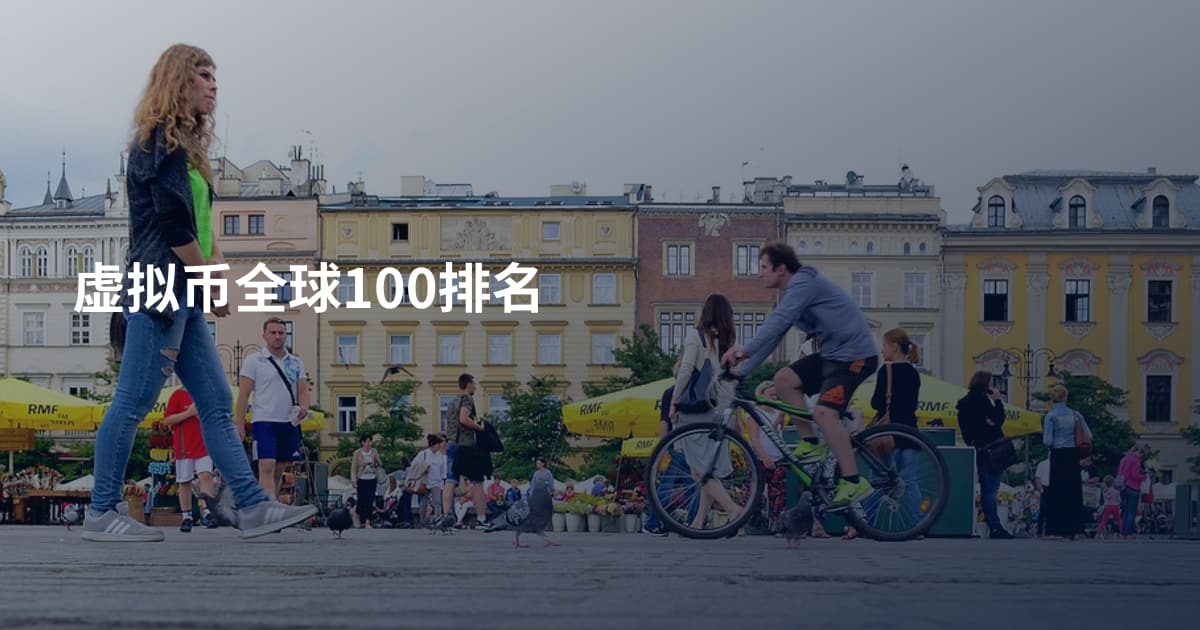 虚拟币全球100排名