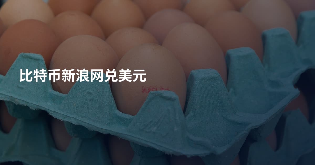 比特币新浪网兑美元