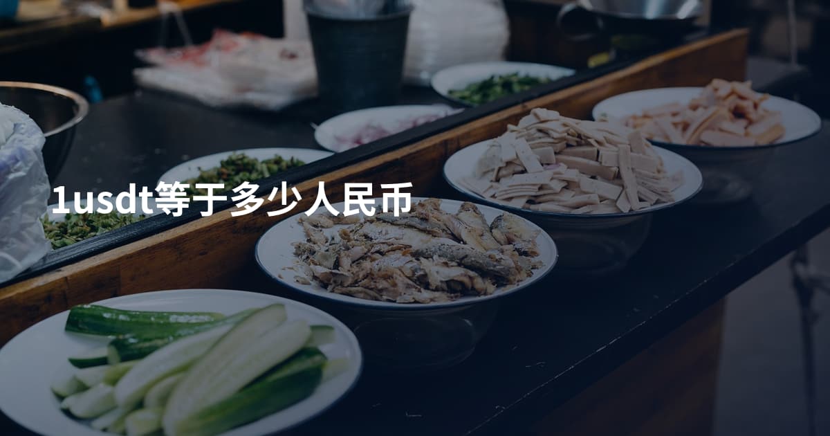 1usdt等于多少人民币