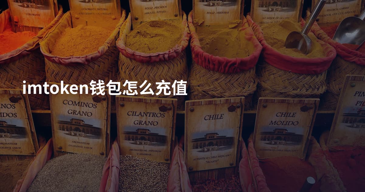 imtoken钱包怎么充值