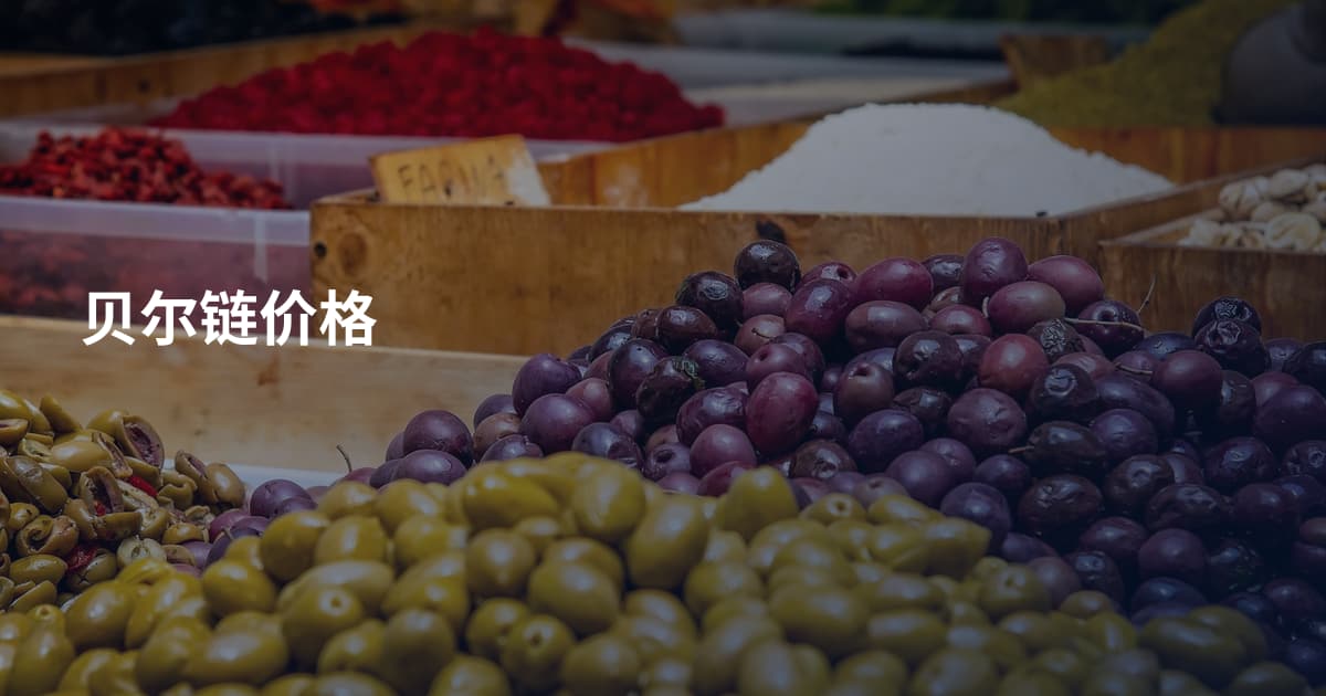 贝尔链价格