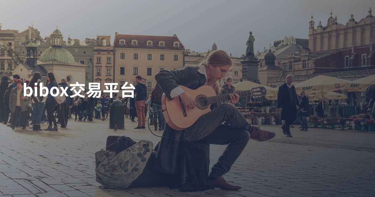 bibox交易平台