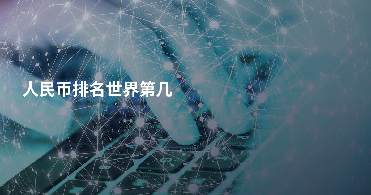 人民币排名世界第几
