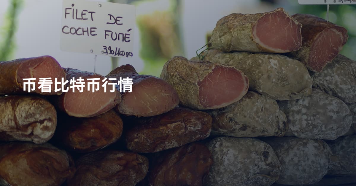 币看比特币行情