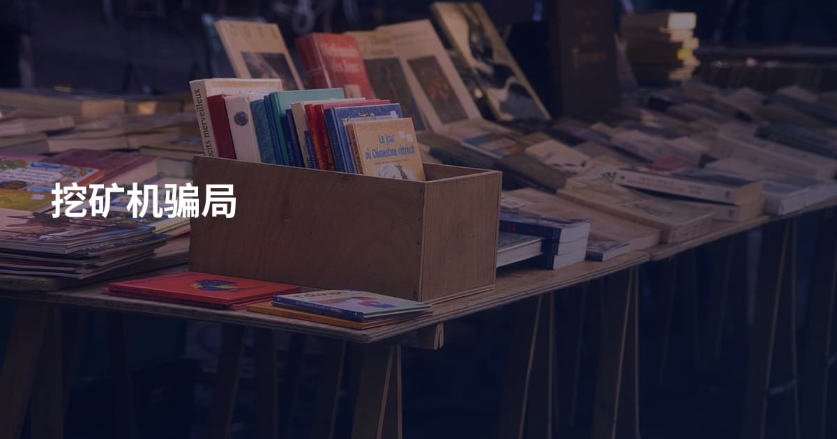 挖矿机骗局
