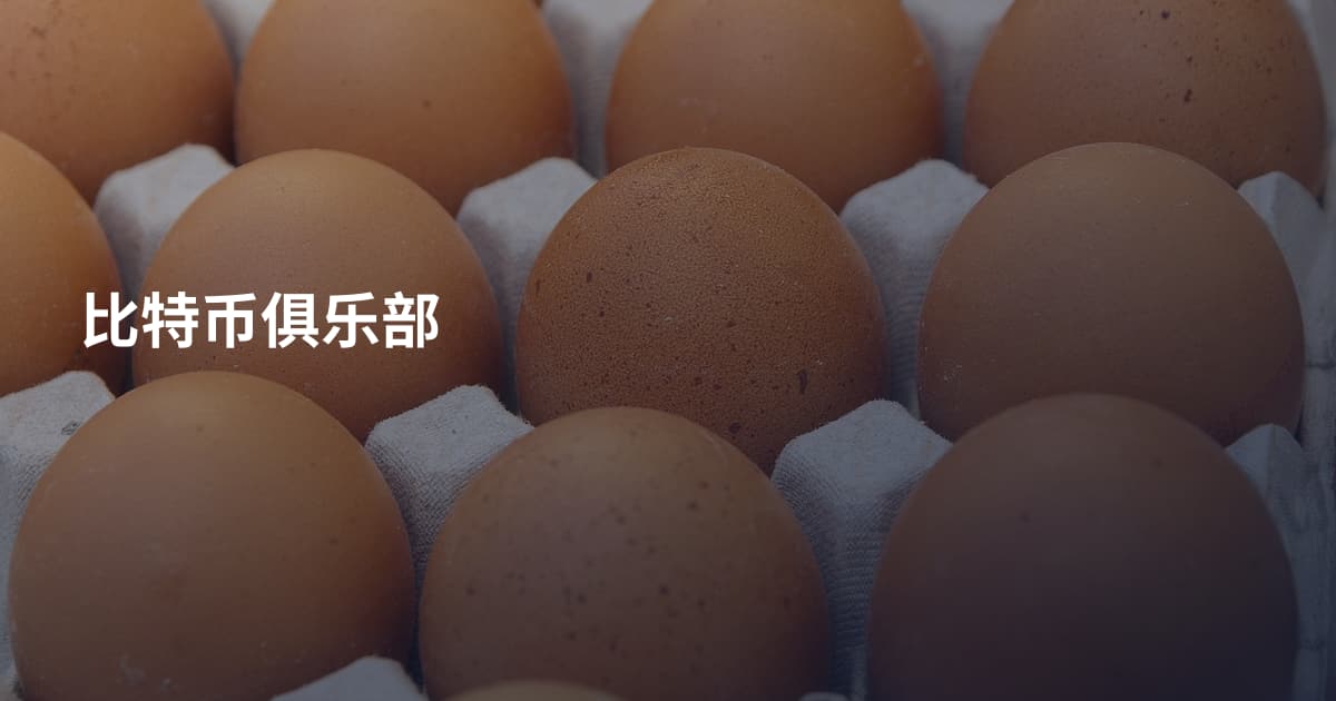 比特币俱乐部