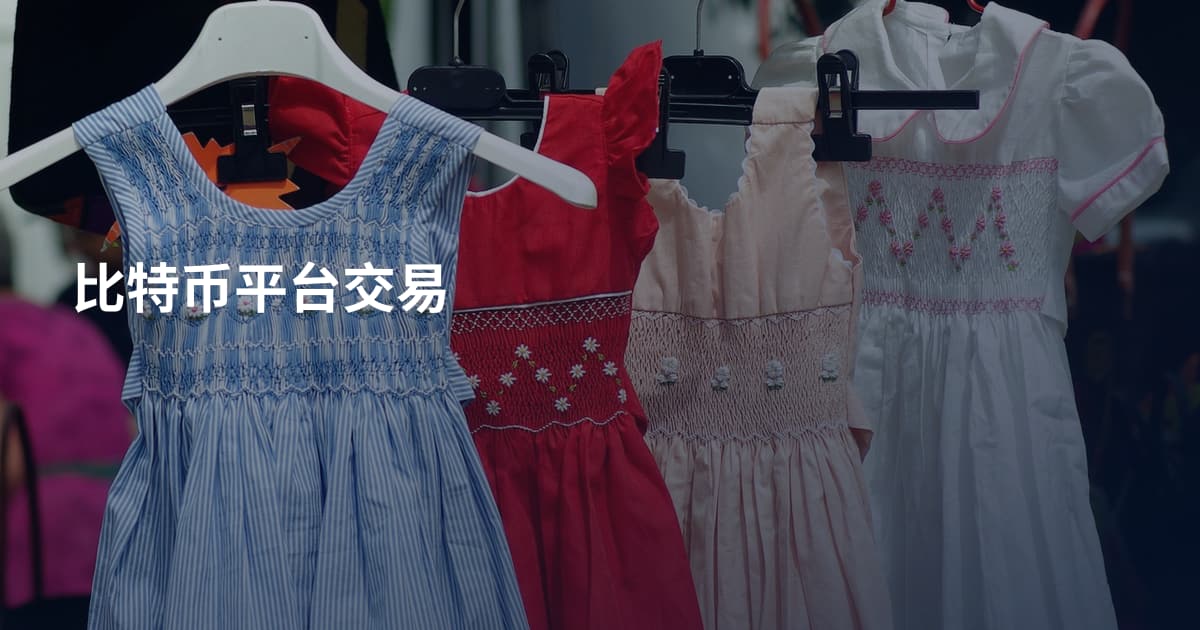 比特币平台交易