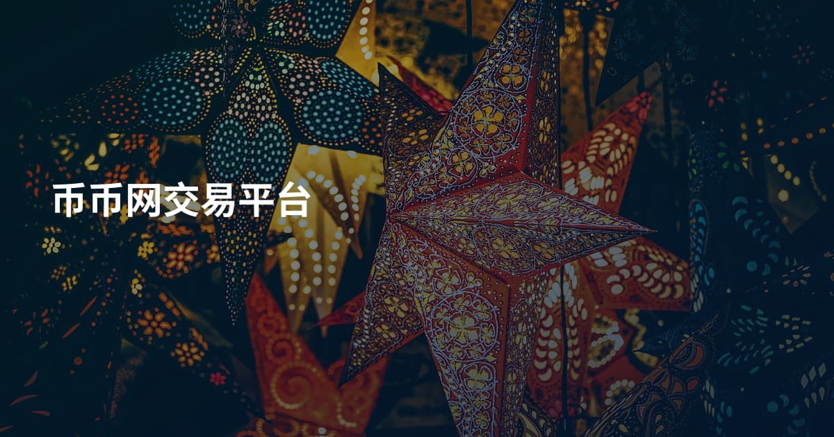 币币网交易平台