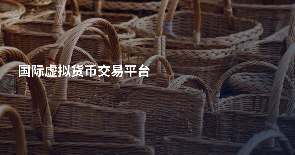 国际虚拟货币交易平台