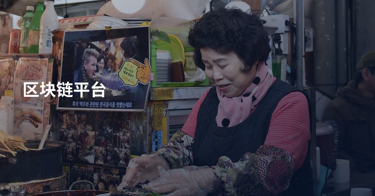 区块链平台