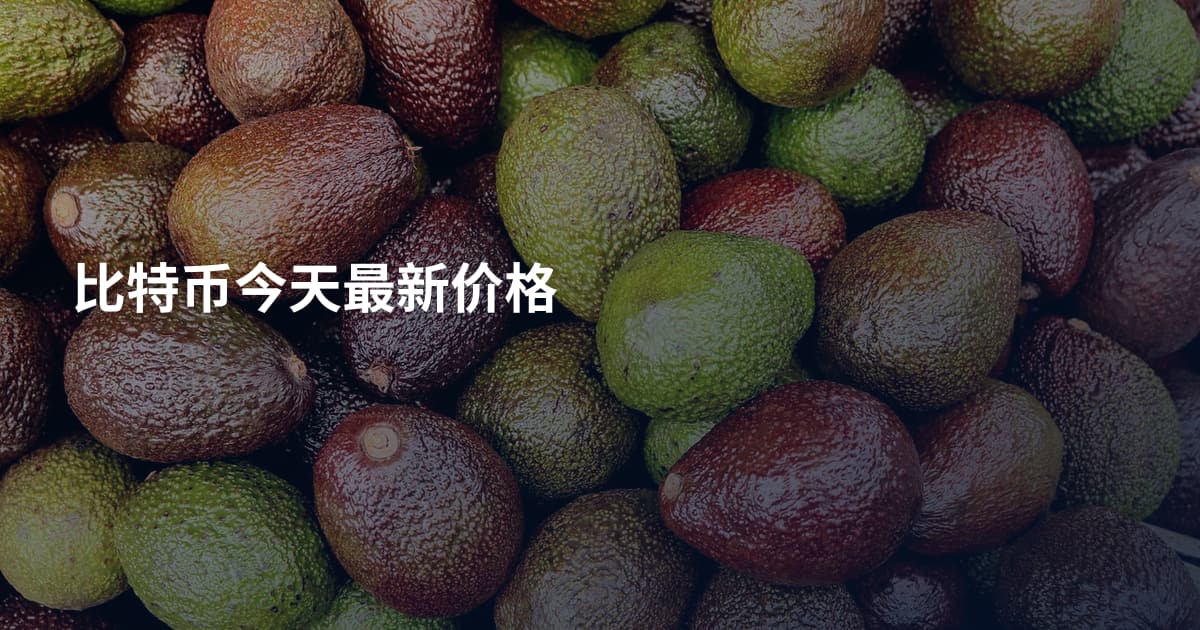 比特币今天最新价格