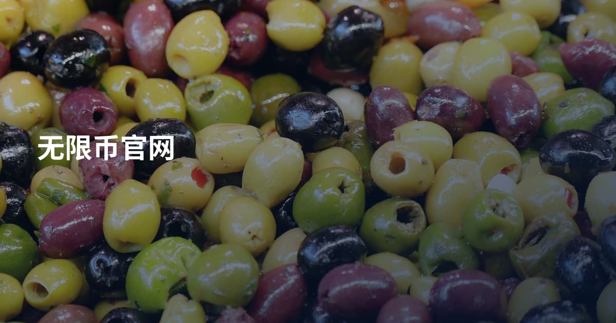 无限币官网