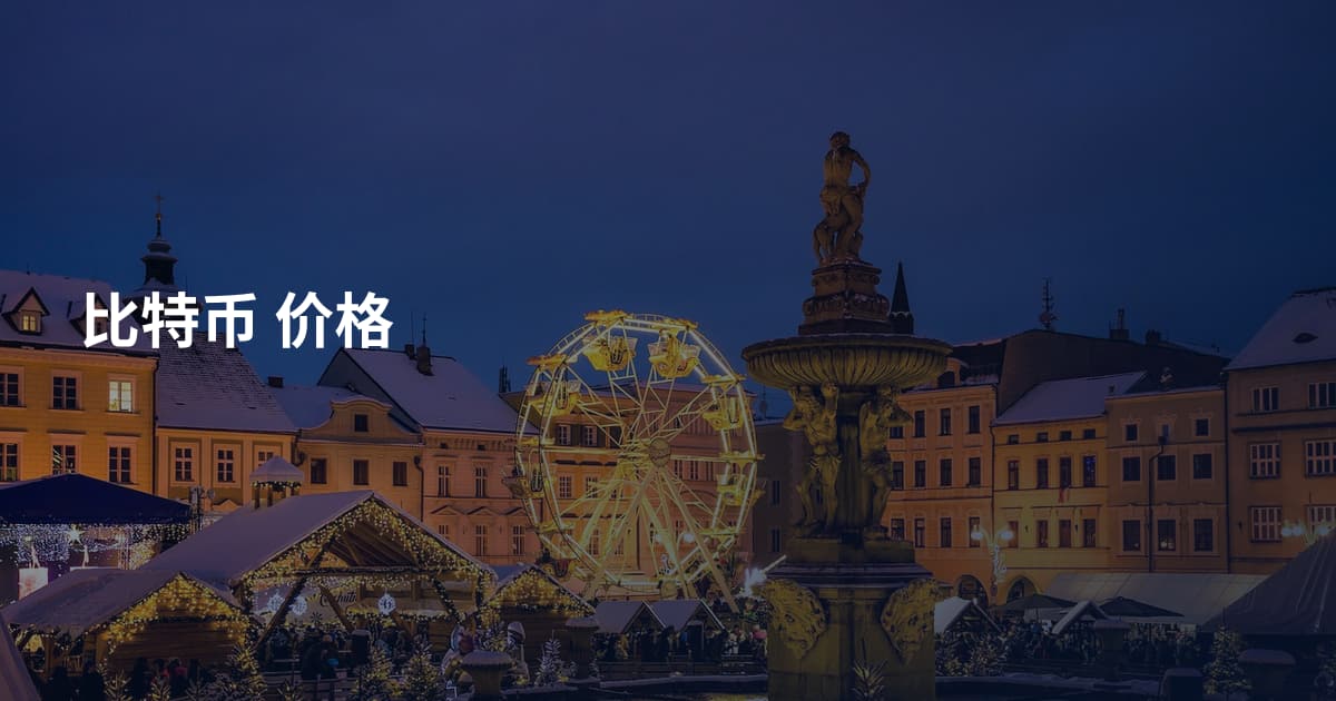 比特币 价格