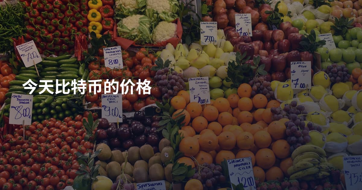 今天比特币的价格