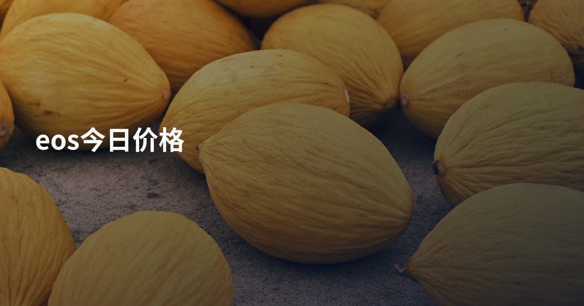 eos今日价格