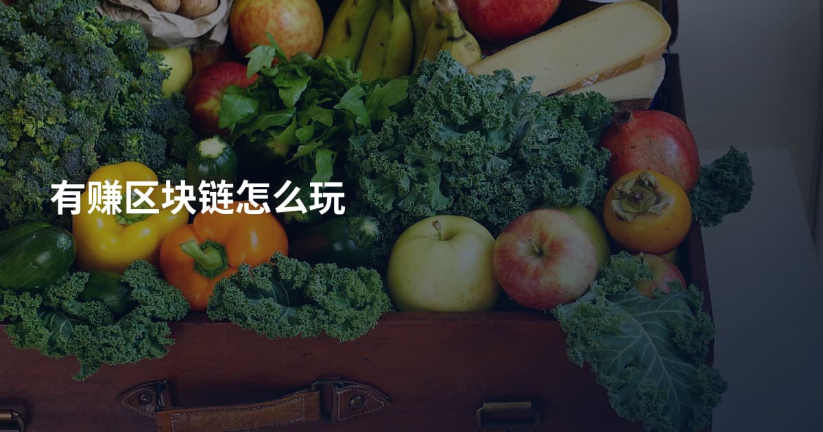有赚区块链怎么玩