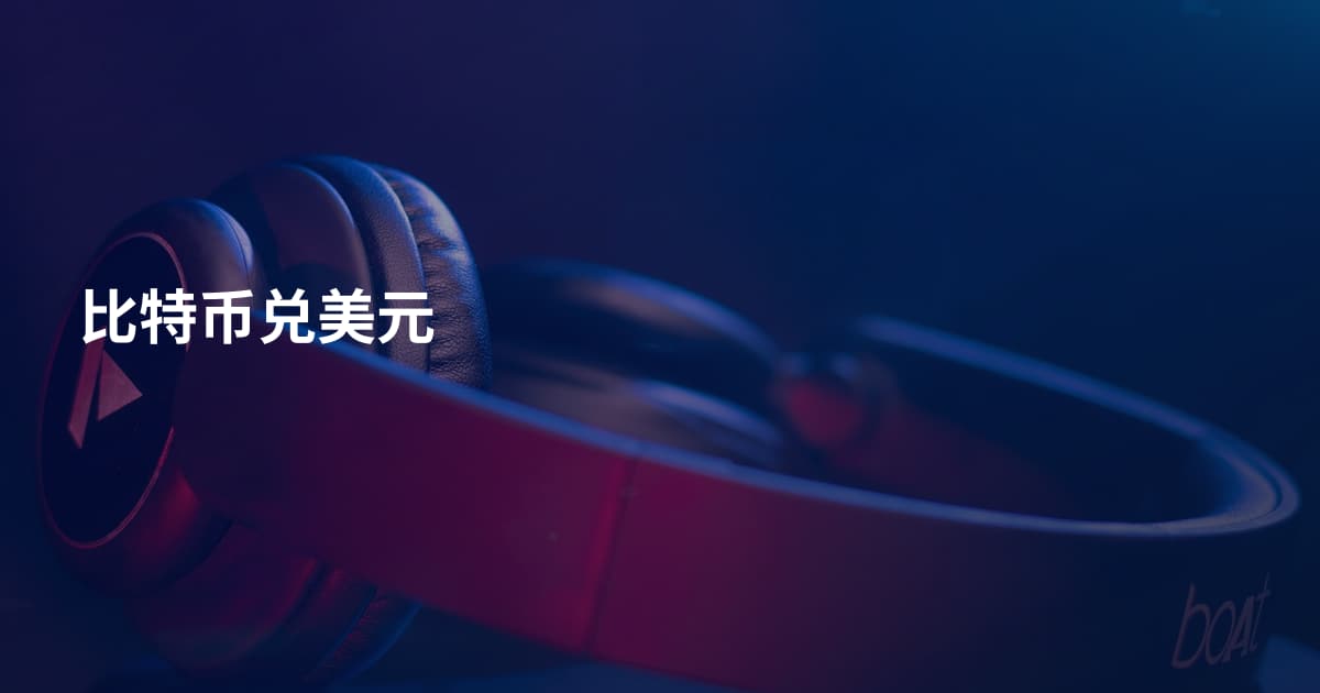 比特币兑美元