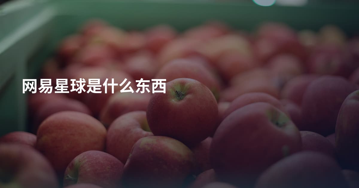 网易星球是什么东西