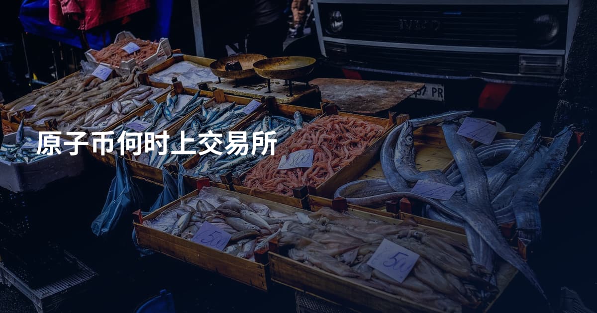 原子币何时上交易所