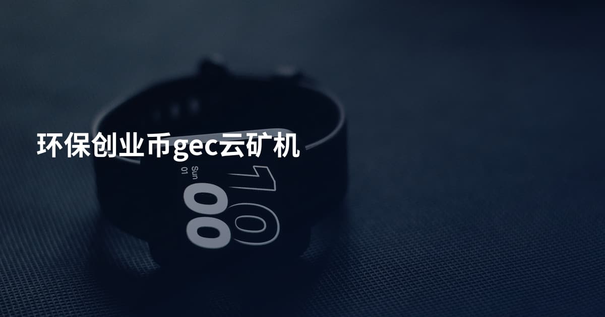 环保创业币gec云矿机