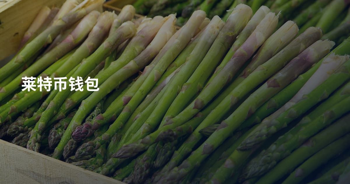 莱特币钱包