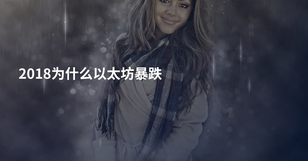 2018为什么以太坊暴跌