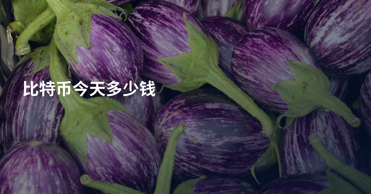 比特币今天多少钱