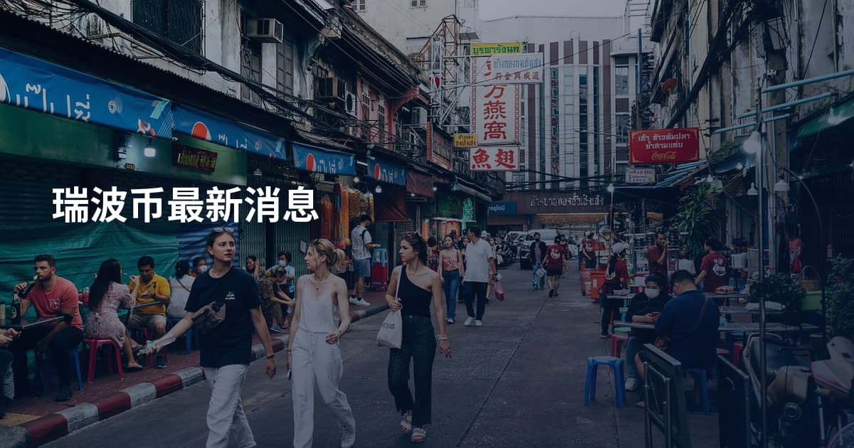 瑞波币最新消息