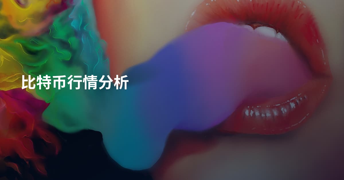 比特币行情分析