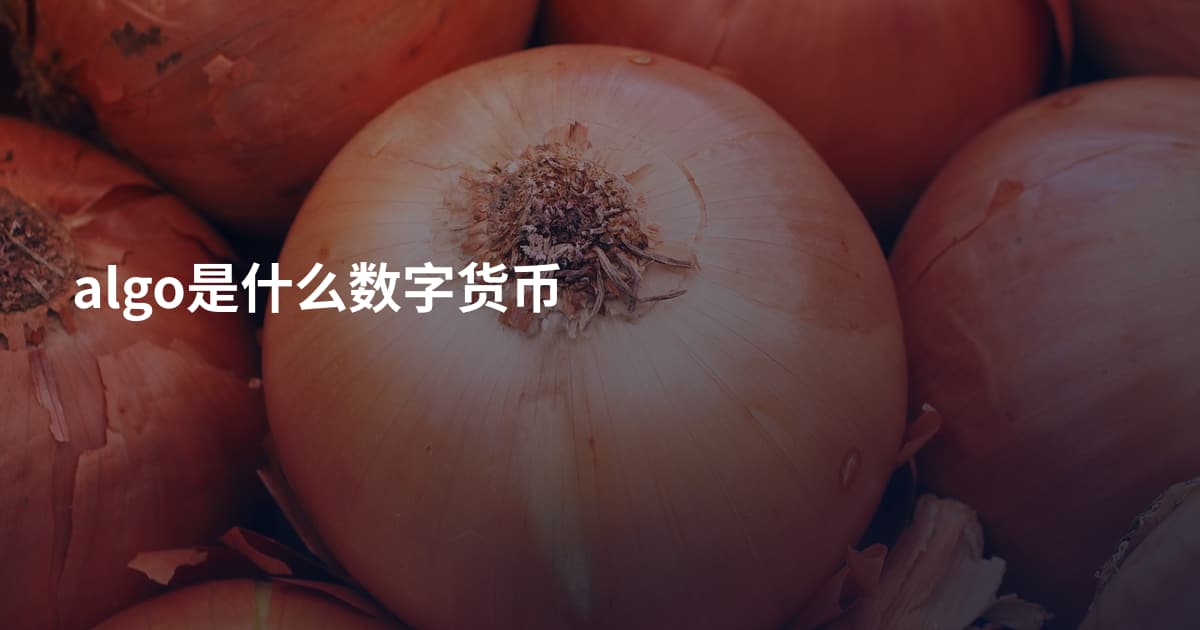 algo是什么数字货币