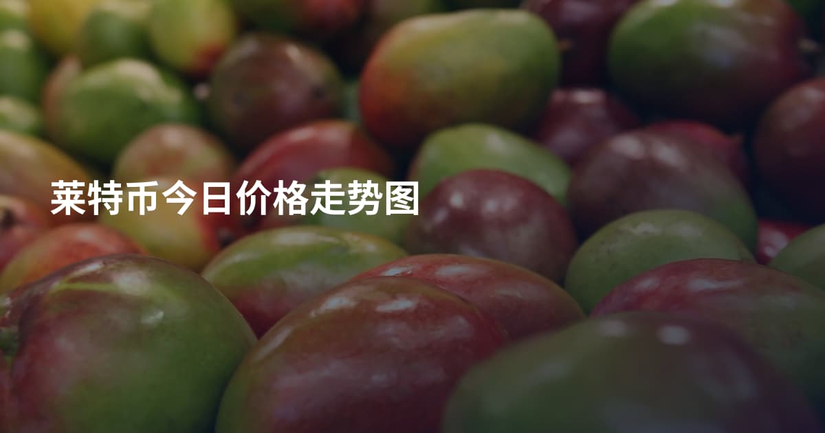 莱特币今日价格走势图