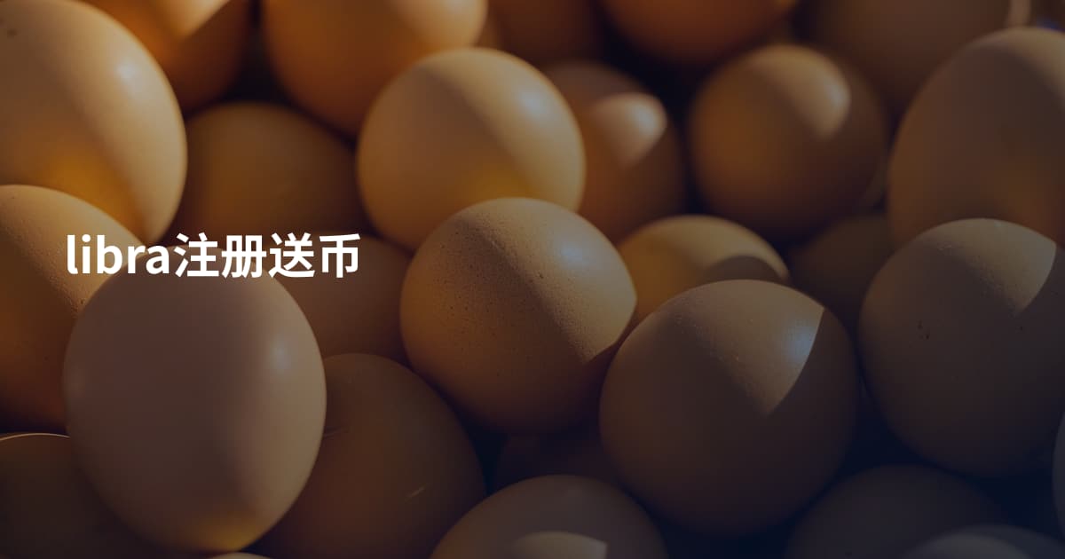 libra注册送币