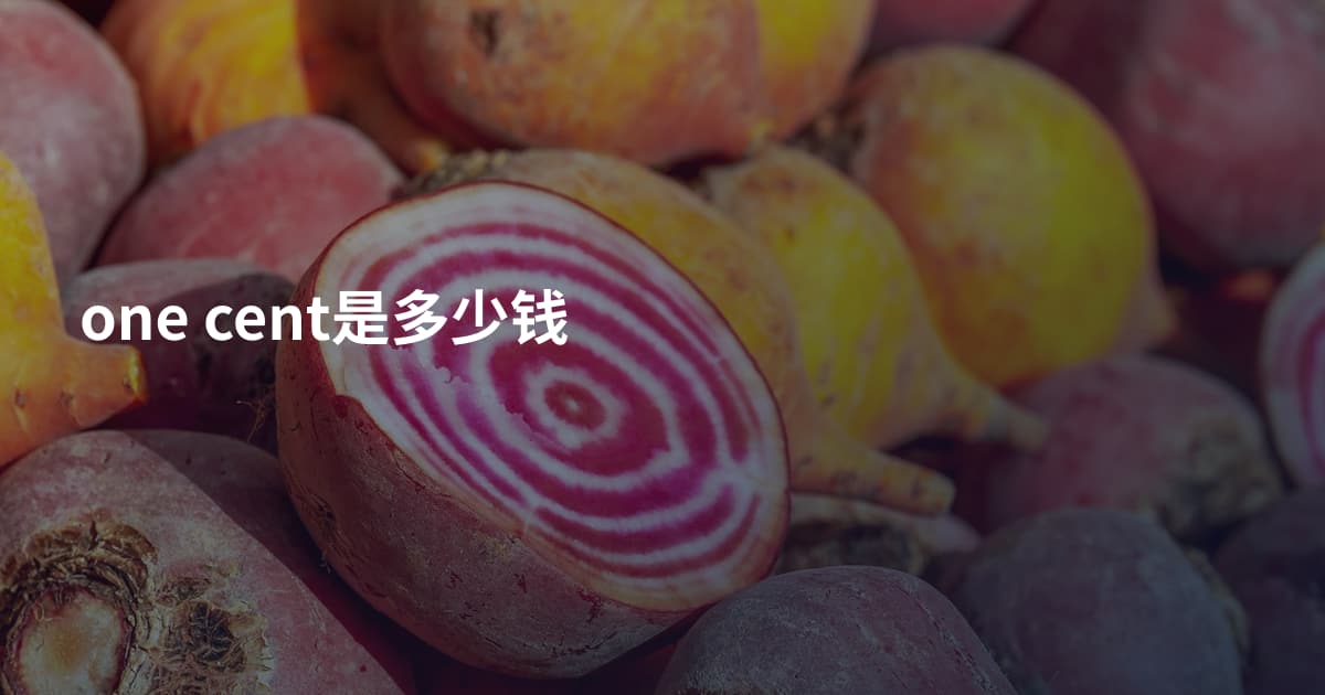 one cent是多少钱