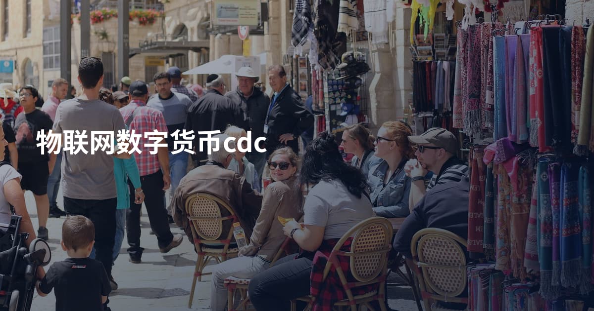 物联网数字货币cdc