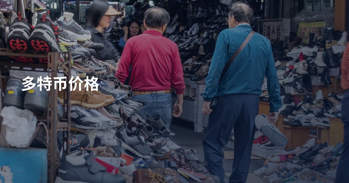 多特币价格