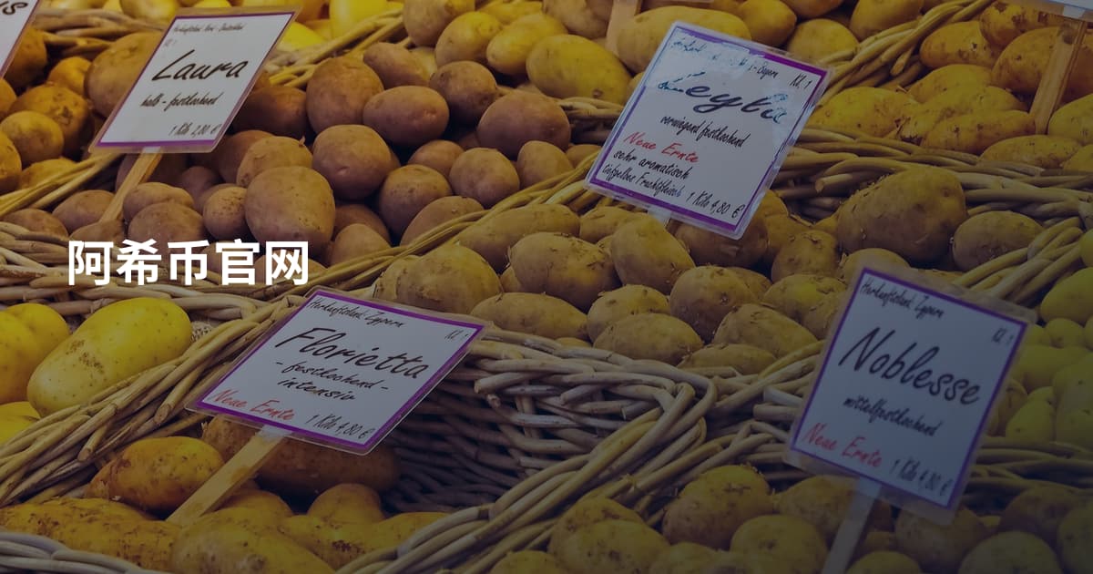 阿希币官网