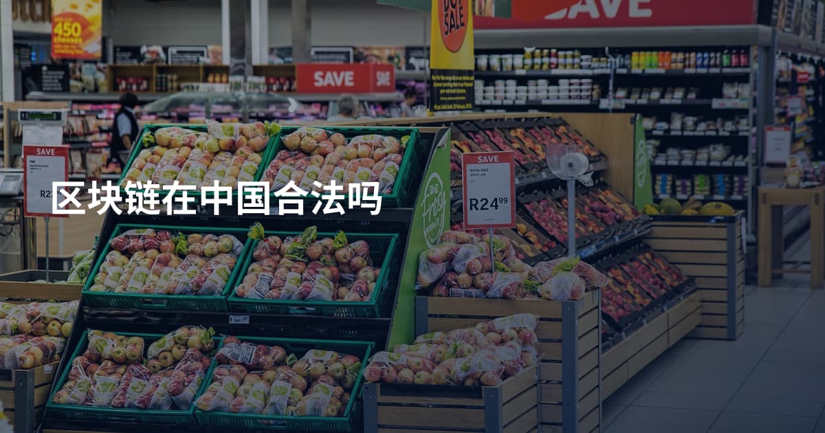 区块链在中国合法吗
