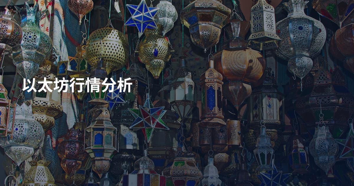 以太坊行情分析
