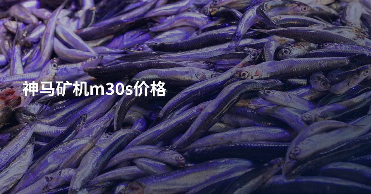 神马矿机m30s价格