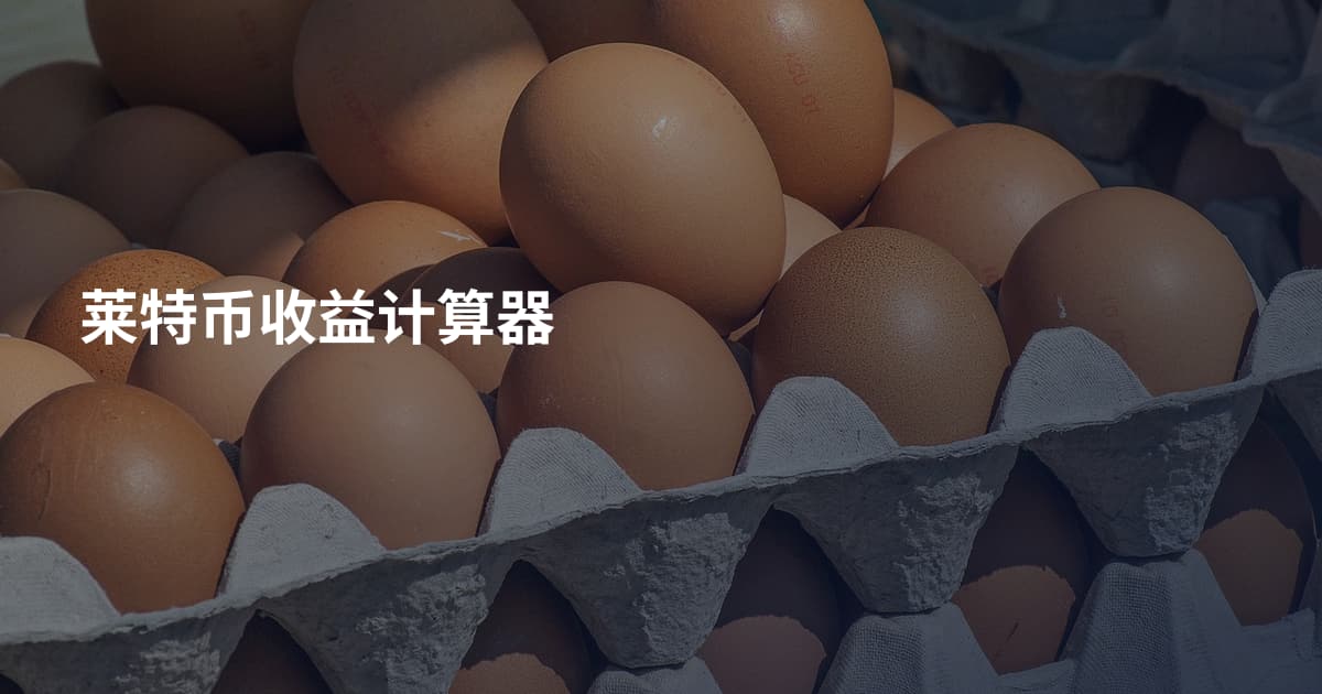莱特币收益计算器