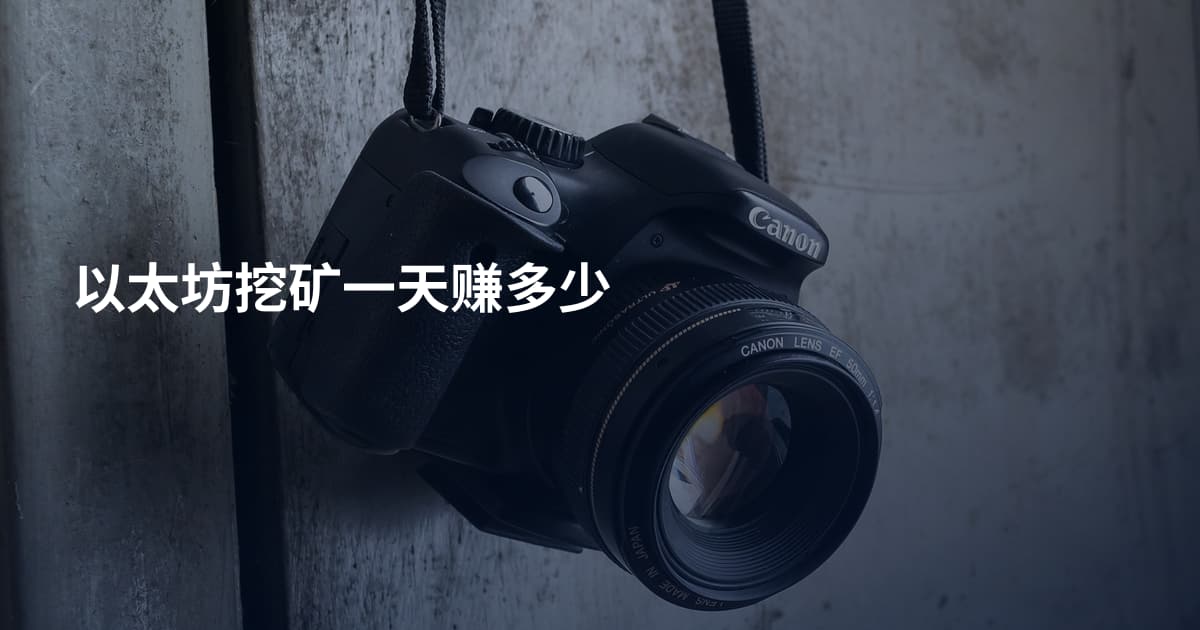 以太坊挖矿一天赚多少