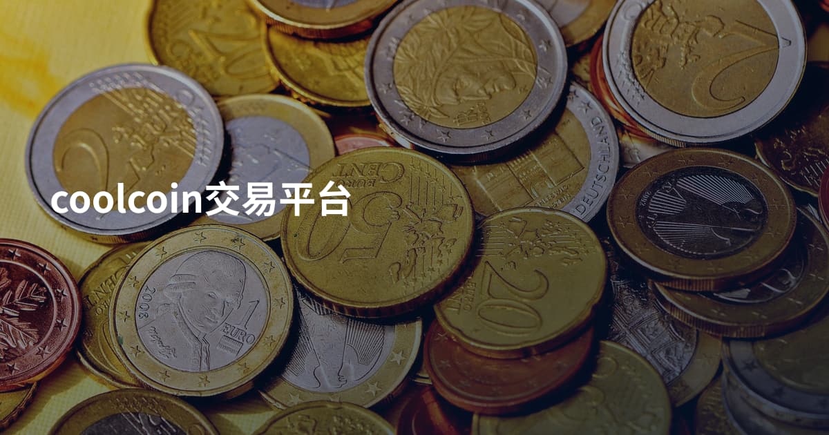 coolcoin交易平台
