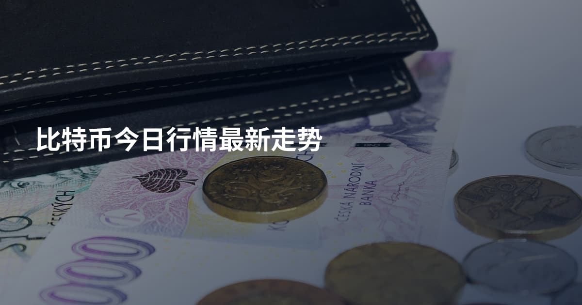 比特币今日行情最新走势