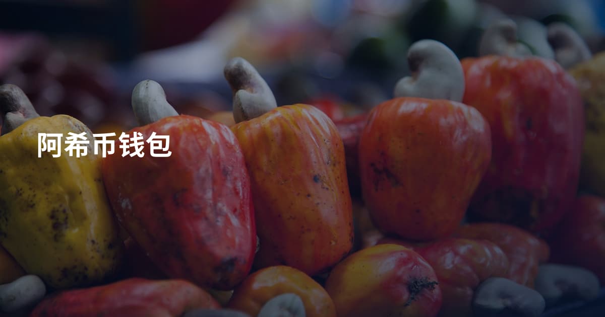 阿希币钱包