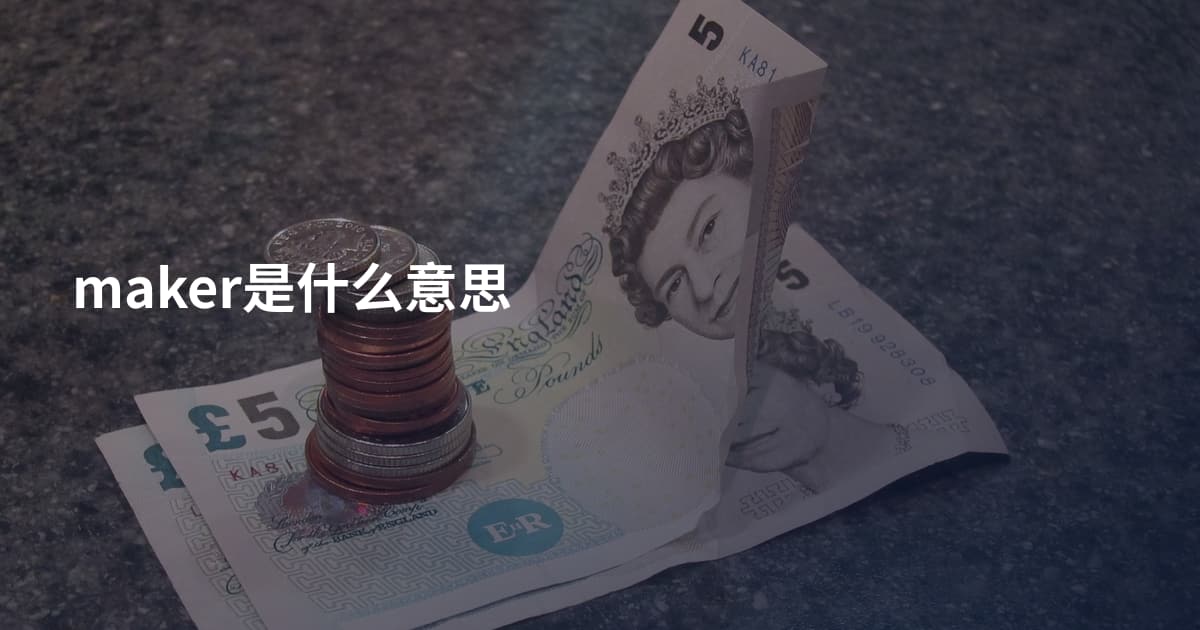 maker是什么意思