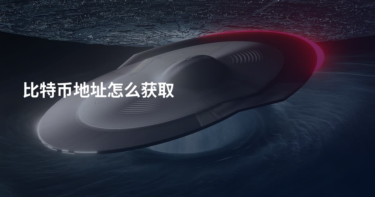 比特币地址怎么获取