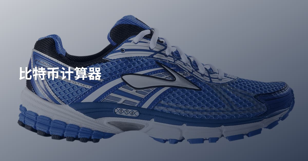 比特币计算器