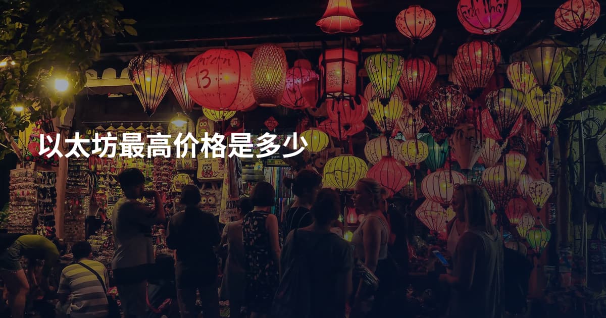 以太坊最高价格是多少